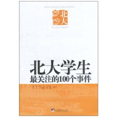 北大學生最關注的100個事件