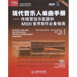 現代音樂人編曲手冊：傳統管弦樂配器和MIDI音序製作必備指南