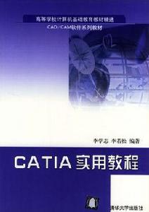 CATIA實用教程