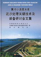 黃河小浪底水庫泥沙處理關鍵技術及裝備研討會文集