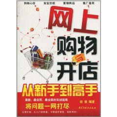 網上購物與開店：從新手到高手