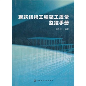 建築結構工程施工質量監控手冊