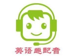 英語趣配音