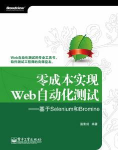 零成本實現Web自動化測試