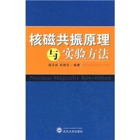 核磁共振原理與實驗方法