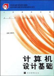 計算機設計基礎