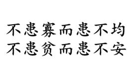 不患寡而患不均，不患貧而患不安