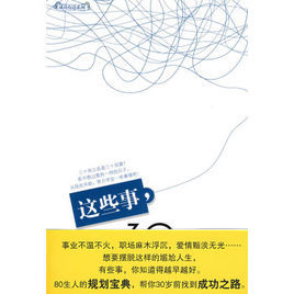 這些事,30歲前一定要學會 這些事,30歲前一定要學會