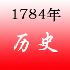 1784年