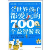 全世界孩子都愛玩的700個益智遊戲