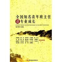 《全國知名青年班主任談專業成長》