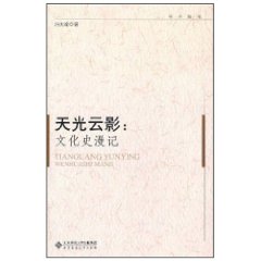 天光雲影：文化史漫記 