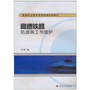 《高速鐵路軌道施工與維護》