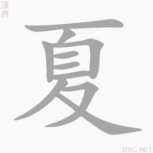 “夏”字的書寫演示