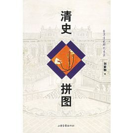 清史拼圖