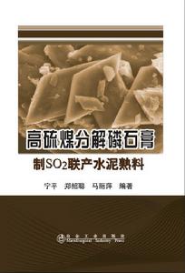 高硫煤分解磷石膏制SO2聯產水泥熟料