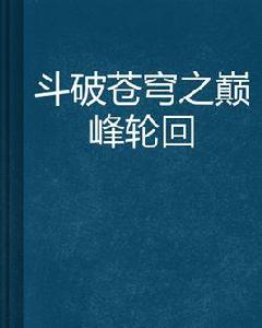 斗破蒼穹之巔峰輪迴