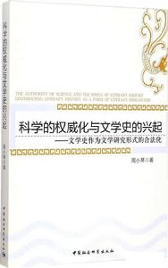 科學的權威化與文學史的興起：文學史作為文學研究形式的合法化