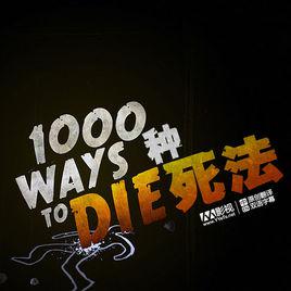 1000種死法[美國2008年SPIKE電台發行的文獻類記錄片]