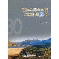 病險水庫土石壩加固設計30例