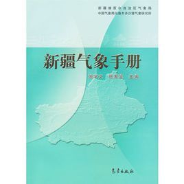 新疆氣象手冊