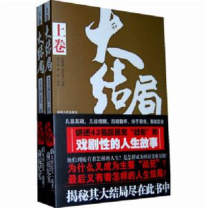 大結局—43名國民黨“戰犯”命運紀實