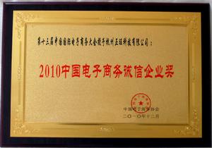 2010中國電子商務誠信企業獎