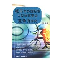 城市申辦國際性大型體育賽會競爭力研究