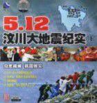 5.12汶川大地震紀實