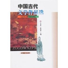 中國古代文學作品選：秦漢魏晉南北朝