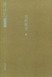 突厥集史