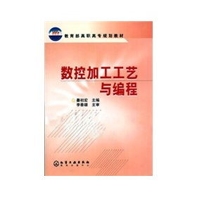 教育部高職高專規劃教材：數控加工工藝與編程