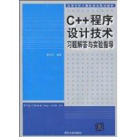 C++程式設計技術習題解答與實驗指導