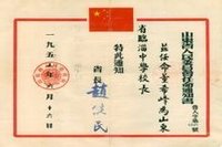 山東省人民委員會任命通知書