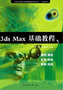 3dsMax基礎教程[中國傳媒大學出版社出版圖書]