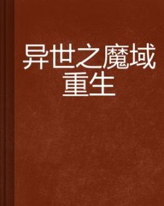 異世之魔域重生