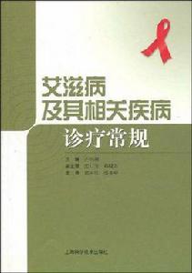 愛滋病及其相關疾病診療常規