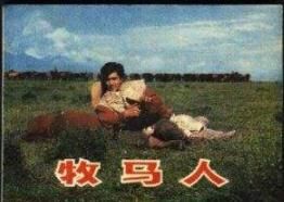 牧馬人[中國1982年謝晉執導電影]