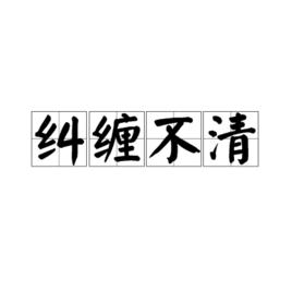 糾纏不清[詞語]