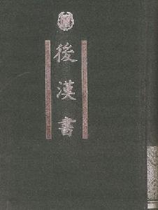 後漢書