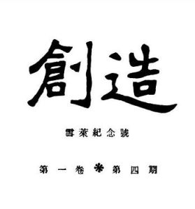 創造季刊》第一卷第四期1924目錄