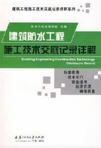 建築防水工程施工技術交底記錄詳解