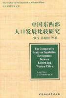 中國東西部人口發展比較研究