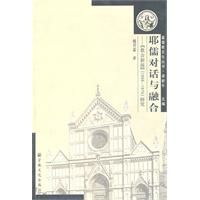 《耶儒對話與融合》