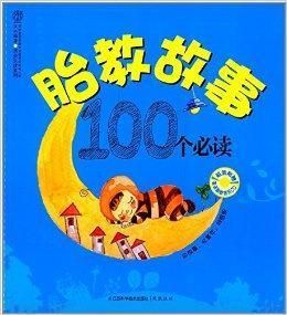 胎教故事100個必讀