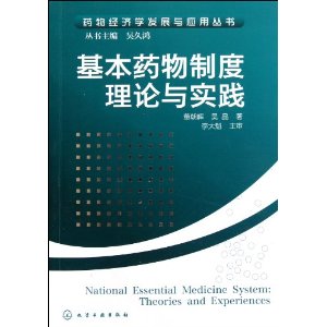 基本藥物制度理論與實踐