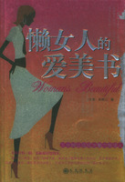 懶女人的愛美書