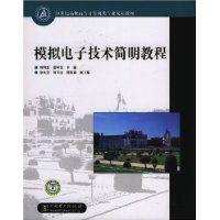 模擬電子技術簡明教程[中國電力出版社出版書籍]