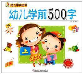 幼兒學前500字