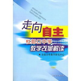 走向自主：杜郎口中學教學改革解讀